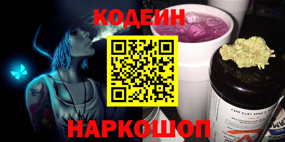 Кодеин Purple Drank Котельники