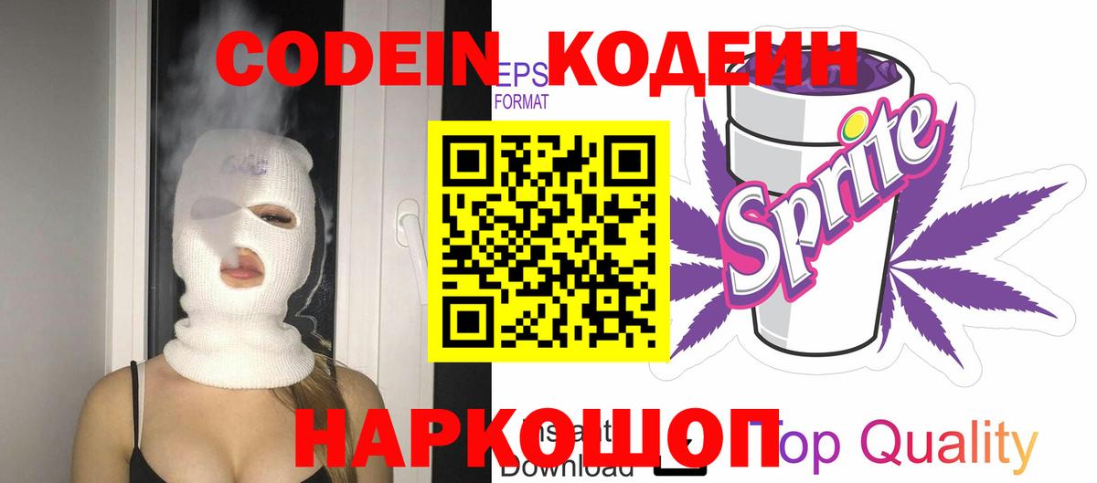 где купить наркоту  Вход с VPN  Котельники  Кодеин Purple Drank  Кодеиновый сироп Lean напиток Lean (лин) 